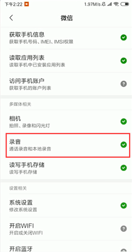 微信語音發(fā)不出去的操作方法