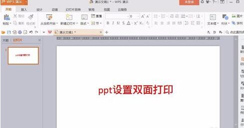 ppt設(shè)置雙面打印的操作流程