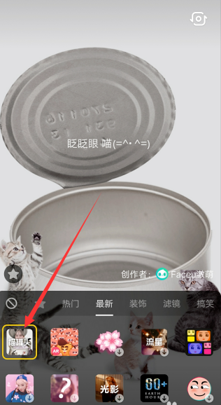 抖音貓罐頭特效設(shè)置教程