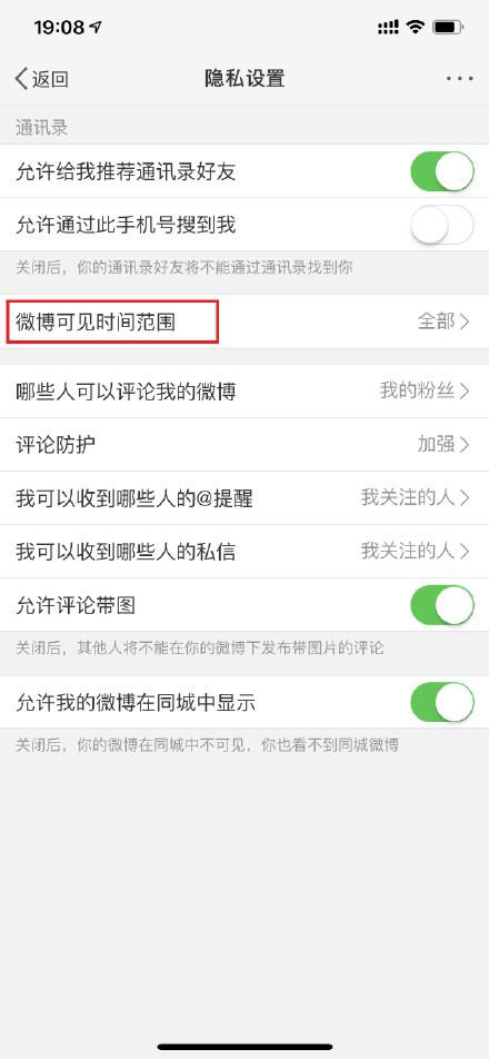 微博怎么設置半年可見