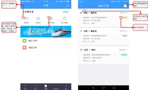 鐵路12306候補(bǔ)購票方法