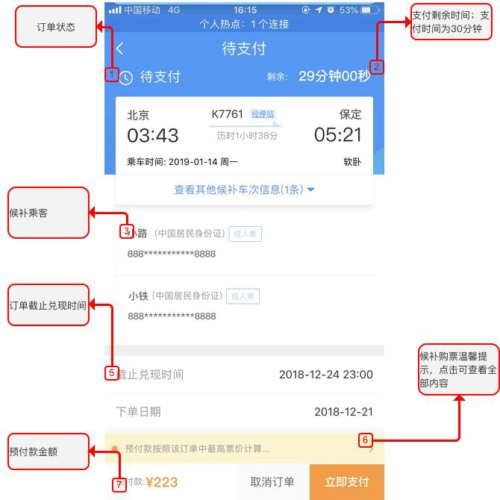 鐵路12306候補(bǔ)購票方法