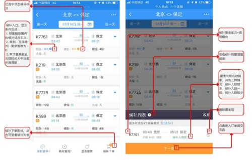 鐵路12306候補(bǔ)購票方法