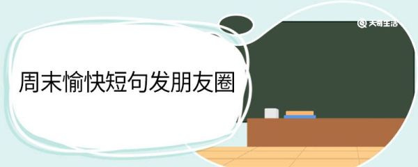 周末愉快短句發(fā)朋友圈 周末愉快短句