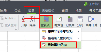 WPS中查找以及刪除重復(fù)項(xiàng)具體操作步驟