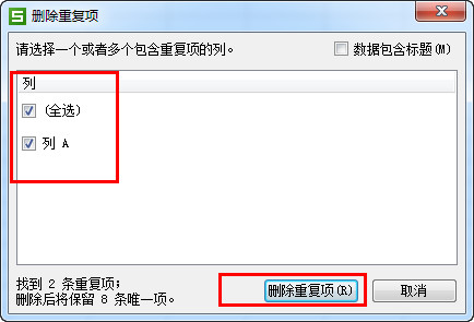 WPS中查找以及刪除重復(fù)項(xiàng)具體操作步驟