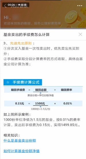 支付寶中算基金賣出手續(xù)費具體操作步驟