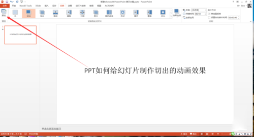 PPT中設(shè)置幻燈片切換過(guò)程切出動(dòng)畫(huà)效果具體操作步驟