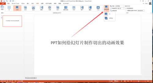 PPT中設(shè)置幻燈片切換過(guò)程切出動(dòng)畫(huà)效果具體操作步驟