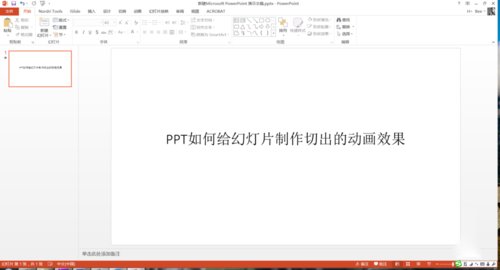 PPT中設(shè)置幻燈片切換過(guò)程切出動(dòng)畫(huà)效果具體操作步驟