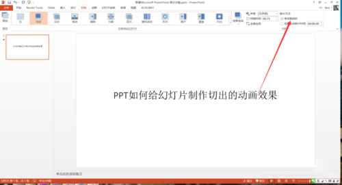 PPT中設(shè)置幻燈片切換過(guò)程切出動(dòng)畫(huà)效果具體操作步驟
