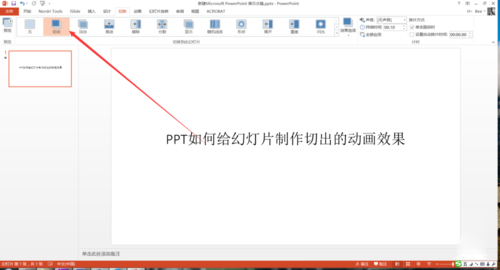 PPT中設(shè)置幻燈片切換過(guò)程切出動(dòng)畫(huà)效果具體操作步驟