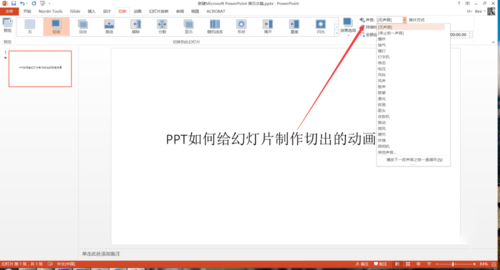 PPT中設(shè)置幻燈片切換過(guò)程切出動(dòng)畫(huà)效果具體操作步驟