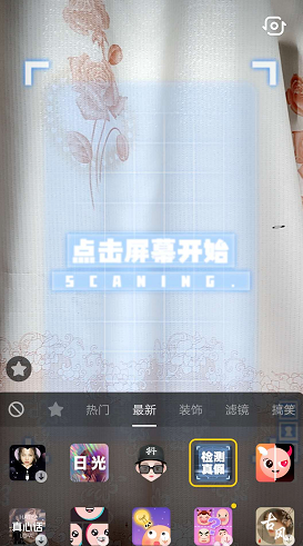 抖音中拍攝出檢測真假特效具體操作步驟