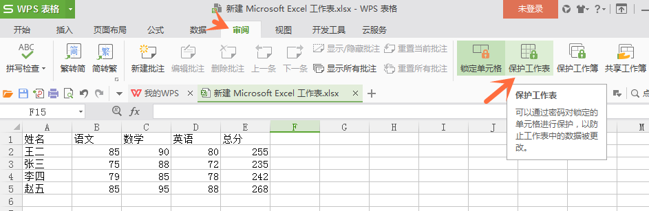 wps表格中設置不讓他人修改數據具體操作方法