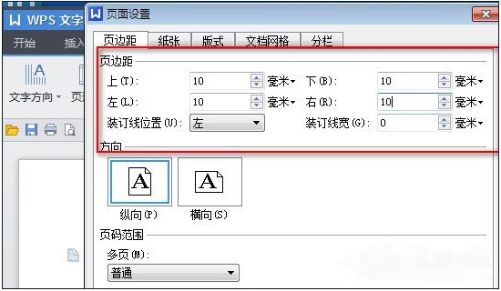 wps中設置頁面邊距具體操作流程