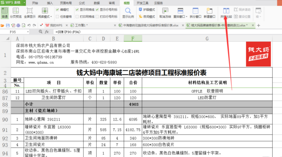 WPS表格中找到并排比較功能具體操作方法