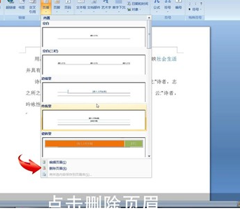 Word中將頁眉刪掉具體操作步驟