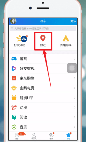 手機QQ中找到附近群具體操作方法