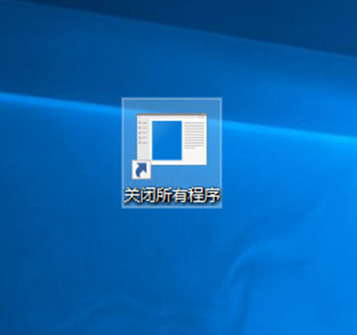 Win10一鍵關閉所有程序方法