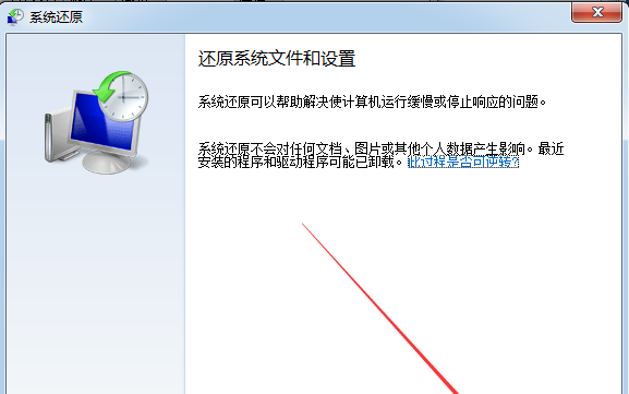 win7系統還原的具體操作步驟介紹