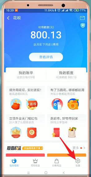 支付寶App中將花唄當面花開通具體操作方法