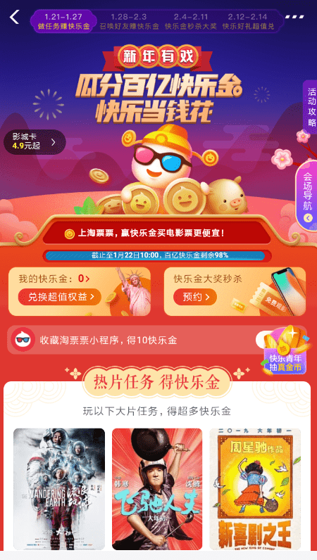 支付寶淘票票瓜分百億快樂金的圖文操作