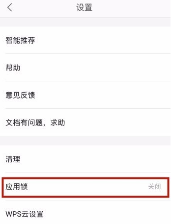 WPS手機版設置應用鎖的詳細教程