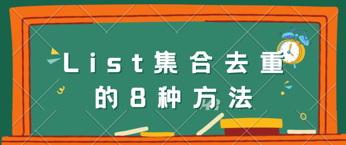 Java中List集合對象去重及按屬性去重的8種方法