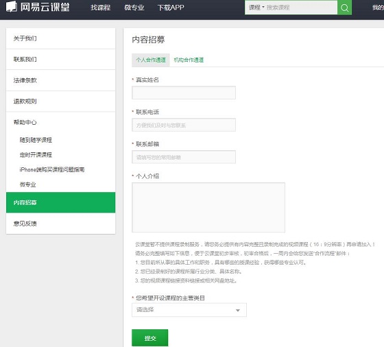 在網(wǎng)易云課堂里申請(qǐng)成講師的操作流程