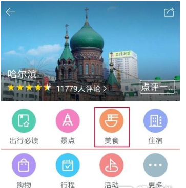 百度旅游APP評價餐館的圖文步驟