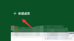 win10系統(tǒng)中使用虛擬桌面具體操作方法