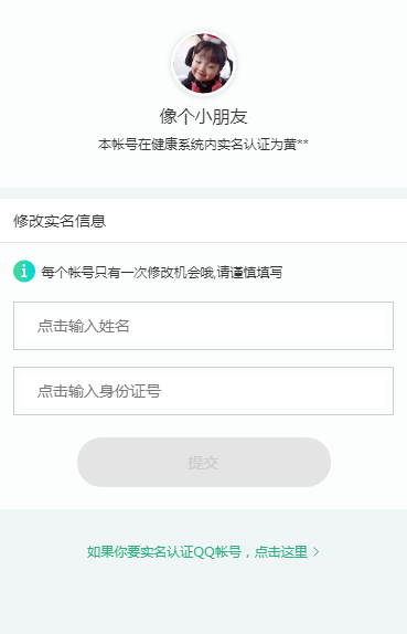 手機QQ中更改健康系統(tǒng)實名認證具體操作方法