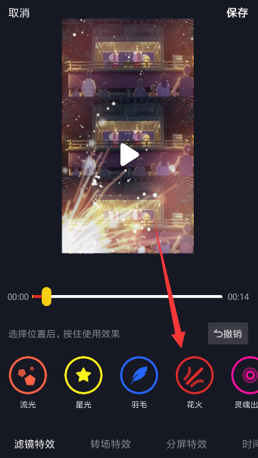 抖音中設(shè)置火花特效具體操作步驟