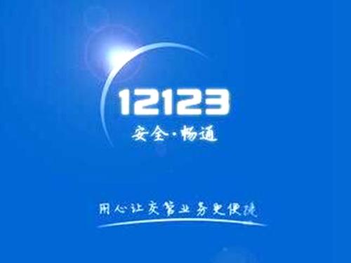 交管12123找回密碼具體操作步驟