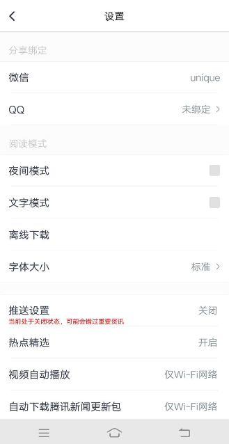 騰訊新聞APP綁定QQ操作過(guò)程