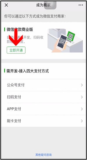 微信中開通微信商家的具體操作方法