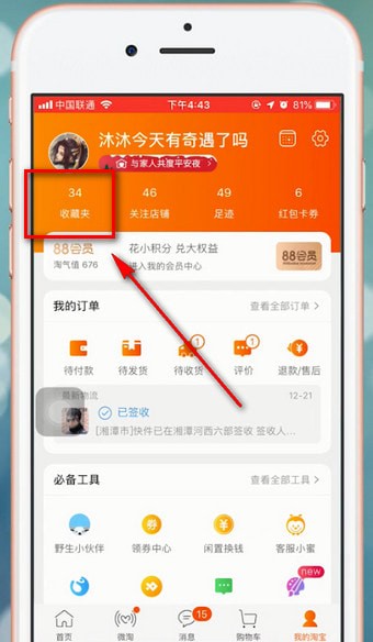 淘寶app中查看我收藏具體操作流程介紹