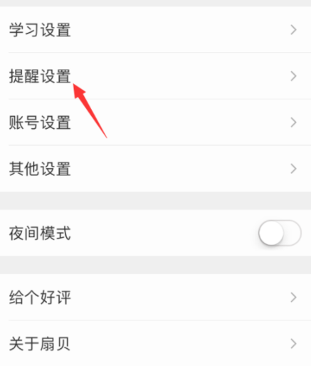 扇貝單詞APP設(shè)置微信打卡提醒具體操作