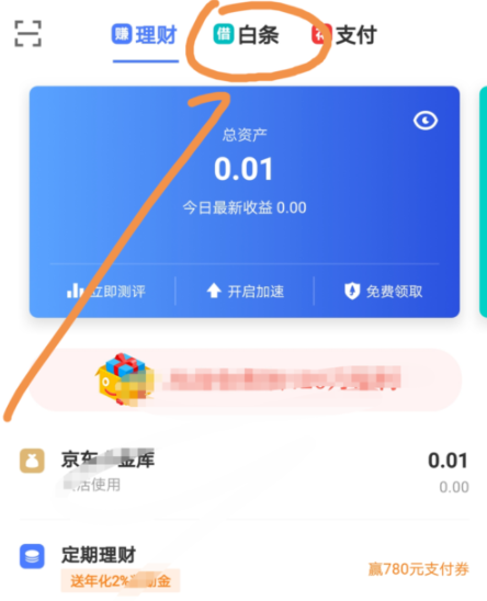 京東金融APP調整白條固定額度操作過程