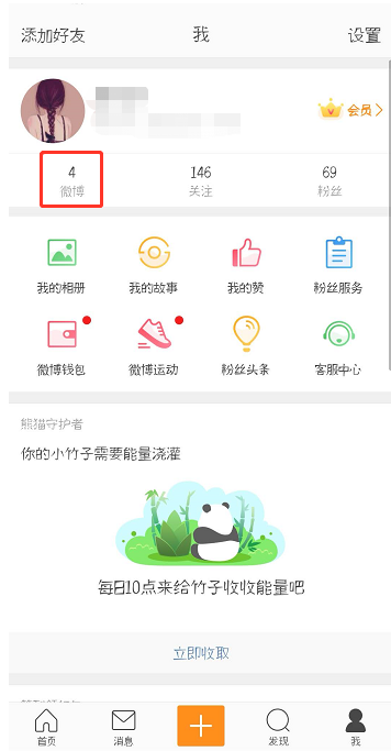 在新浪微博里將信息置頂的具體方法