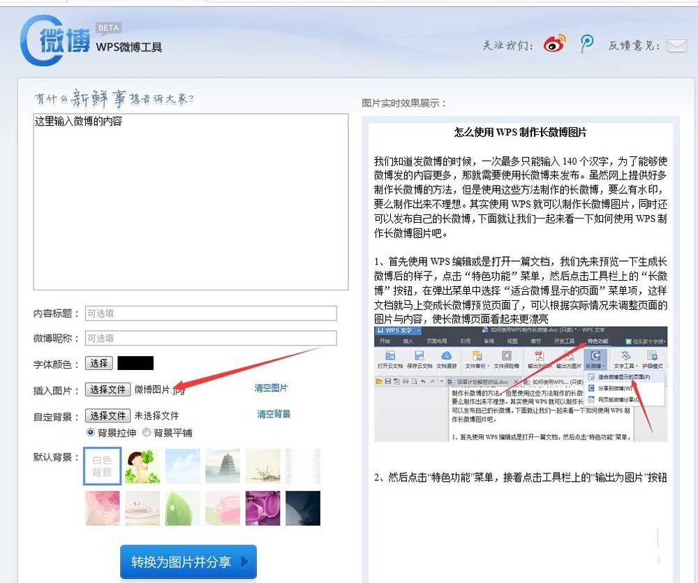 使用wps制作出長微博圖片具體操作步驟