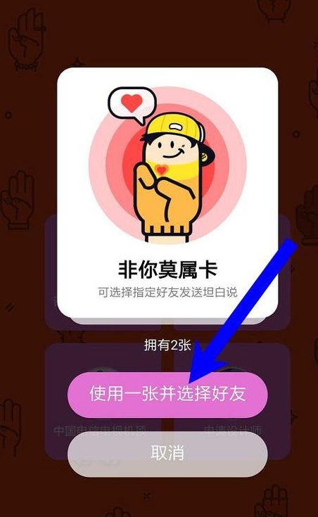 在qq坦白說(shuō)中指定好友的簡(jiǎn)單教程