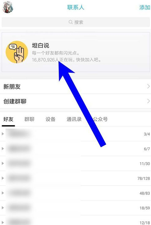 在qq坦白說(shuō)中指定好友的簡(jiǎn)單教程