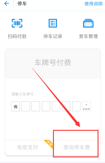 使用支付寶查詢(xún)停車(chē)費(fèi)的基礎(chǔ)操作