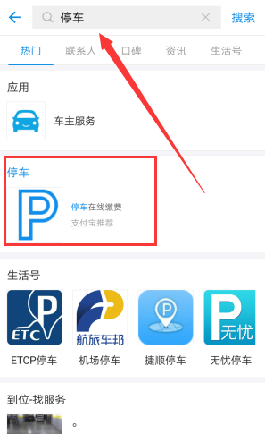 使用支付寶查詢(xún)停車(chē)費(fèi)的基礎(chǔ)操作