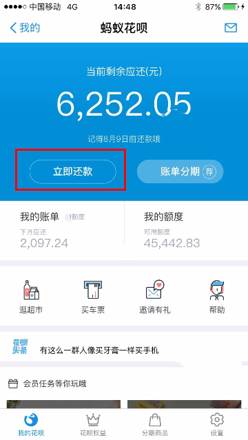 支付寶螞蟻花唄還款的基礎操作