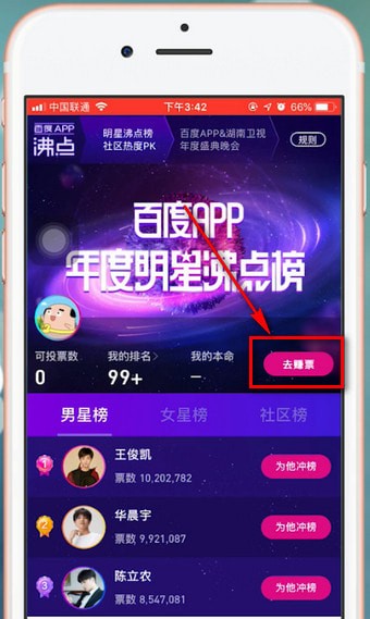 百度中明星沸點榜投票的具體操作方法