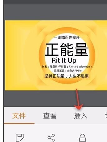 WPS Office APP PPT添加音頻的操作方法