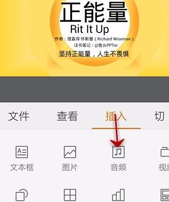 WPS Office APP PPT添加音頻的操作方法